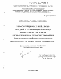 Филимонова, Галина Николаевна. Морфофункциональный анализ передней большеберцовой мышцы при различных условиях дистракционного остеосинтеза голени: Экспериментально-морфологическое исследование: дис. кандидат биологических наук: 03.00.25 - Гистология, цитология, клеточная биология. Курган. 2005. 180 с.
