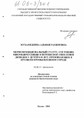 Мухамедиева, Альфия Рахимовна. Морфофункциональный статус, состояние микроциркуляции и перекисное окисление липидов у детей 8-10 лет, проживающих в крупном промышленном городе: дис. кандидат биологических наук: 03.00.13 - Физиология. Казань. 2005. 149 с.