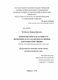 Флейшман, Марина Юрьевна. Морфогенетическая активность деморфина и его аналогов в различных клеточных популяциях: дис. доктор медицинских наук: 03.03.04 - Клеточная биология, цитология, гистология. Владивосток. 2010. 206 с.