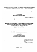 Фоменко, Наталья Робертовна. Морфогенетические и цитоэмбриологические особенности онтогенеза апомиктичных растений сахарной свеклы, (Beta Vulgaris L.): дис. кандидат биологических наук: 06.01.05 - Селекция и семеноводство. Рамонь. 2003. 172 с.