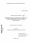 Семёнова, Людмила Анатольевна. Морфогенетические особенности и солевой состав почв Каменной степи в условиях развития гидроморфизма: дис. кандидат биологических наук: 03.02.13 - Почвоведение. Воронеж. 2011. 197 с.