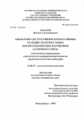 Бакарев, Максим Александрович. Морфогенез деструктивных и репаративных реакций скелетных мышц при метаболических нарушениях различного генеза (токсических повреждениях, генетически детерминированной миопатии, пароксизмальной миогло: дис. доктор медицинских наук: 14.00.15 - Патологическая анатомия. Новосибирск. 2005. 329 с.