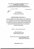 Мезенцева, Галина Анатольевна. Морфогенез гепатита С: альтерация и регенерация гепатоцитов в условиях персистирующей инфекции (патоморфологическое, иммуногистохимическое и молекулярно-биологическое исследование биоптатов печени): дис. доктор медицинских наук: 14.00.15 - Патологическая анатомия. Новосибирск. 2005. 199 с.