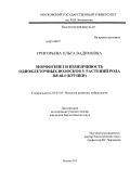 Григорьева, Ольга Вадимовна. Морфогенез и изменчивость одноклеточных волосков у растений рода Draba (крупки): дис. кандидат наук: 03.03.05 - Биология развития, эмбриология. Москва. 2013. 242 с.