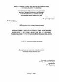 Тянтерева, Светлана Геннадьевна. Морфогенез и патологическая анатомия венозного протока в норме и в условиях развития внутриутробной гипоксии плода: дис. кандидат медицинских наук: 14.00.15 - Патологическая анатомия. Саратов. 2007. 181 с.