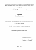 Пестова, Ирина Викторовна. Морфогенез лимфоидной ткани ротоглотки, пищевода и желудка свиней: дис. кандидат биологических наук: 16.00.02 - Патология, онкология и морфология животных. Киров. 2009. 222 с.