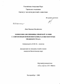 Дэви, Надежда Михайловна. Морфогенез лиственницы сибирской в связи с современным изменением климата в высокогорьях Полярного Урала: дис. кандидат биологических наук: 03.00.16 - Экология. Екатеринбург. 2008. 152 с.
