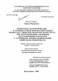 Власова, Лариса Федоровна. Морфогенез патологических и компенсаторно-приспособительных процессов слизистой оболочки полости рта при протезировании съемными пластиночными протезами с различными физико-химическими свойствами пове: дис. доктор медицинских наук: 14.00.15 - Патологическая анатомия. Новосибирск. 2006. 231 с.