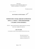 Постоялко, Сергей Ильич. Морфогенез сердца цыплят-бройлеров кросса "Смена-7" при применении гамавита и фоспренила: дис. кандидат биологических наук: 06.02.01 - Разведение, селекция, генетика и воспроизводство сельскохозяйственных животных. Брянск. 2012. 158 с.