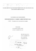 Татарников, Олег Михайлович. Морфолитогенез в условиях таяния мертвого льда: дис. доктор географических наук: 11.00.04 - Геоморфология и эволюционная география. Москва. 1999. 410 с.