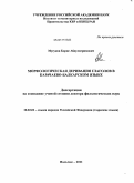 Мусуков, Борис Абдулкеримович. Морфологическая деривация глаголов в карачаево-балкарском языке: дис. доктор филологических наук: 10.02.02 - Языки народов Российской Федерации (с указанием конкретного языка или языковой семьи). Нальчик. 2011. 396 с.