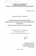 Балсанова, Лариса Даниловна. Морфологическая диагностика почв и почвообразовательных процессов в Селенгинском среднегорье: На примере северного макросклона хребта Цаган-Дабан: дис. кандидат биологических наук: 03.00.27 - Почвоведение. Улан-Удэ. 2003. 172 с.