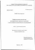 Шубин, Леонид Борисович. Морфологическая диагностика пролиферативных процессов эндометрия с использованием математического моделирования: дис. кандидат медицинских наук: 14.00.15 - Патологическая анатомия. Москва. 2003. 106 с.