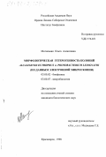 Могильная, Ольга Алексеевна. Морфологическая гетерогенность колоний Alcaligenes eutrophus и Photobacterium leiognathi: По данным электронной микроскопии: дис. кандидат биологических наук: 03.00.02 - Биофизика. Красноярск. 1998. 128 с.