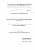 Митрофанова, Татьяна Михайловна. Морфологическая и гистохимическая характеристика тонкого отдела кишечника свиней в эмбриогенезе: дис. кандидат ветеринарных наук: 06.02.01 - Разведение, селекция, генетика и воспроизводство сельскохозяйственных животных. Саранск. 2012. 140 с.