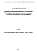 Ковригина, Алла Михайловна. Морфологическая и иммуногистохимическая дифференциальная диагностика лимфомы Ходжкина и крупноклеточных лимфом: дис. доктор биологических наук: 14.00.14 - Онкология. Москва. 2006. 305 с.