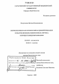 Полуконова, Наталья Владимировна. Морфологическая и хромосомная дифференциация комаров-звонцов (Chironomidae, Diptera) в процессе видообразования: дис. доктор биологических наук: 03.00.09 - Энтомология. Саратов. 2005. 604 с.