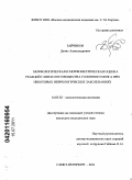 Зайчиков, Денис Александрович. Морфологическая и морфометрическая оценка реакций глии белого вещества головного мозга при некоторых неврологических заболеваниях: дис. кандидат медицинских наук: 14.03.02 - Патологическая анатомия. Санкт-Петербург. 2011. 138 с.