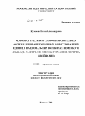 Кулешова, Нелли Александровна. Морфологическая и словообразовательная ассимиляция англоязычных заимствованных единиц в национальных вариантах немецкого языка: на материале прессы Германии, Австрии, Швейцарии: дис. кандидат филологических наук: 10.02.04 - Германские языки. Москва. 2009. 227 с.