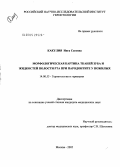 Какулия, Инга Сосовна. Морфологическая картина тканей зуба и жидкостей полости рта при пародонтите у пожилых: дис. кандидат медицинских наук: 14.00.53 - Геронтология и гериатрия. Москва. 2005. 112 с.