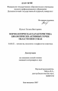 Шульга, Татьяна Викторовна. Морфологическая характеристика биологически активных точек области шеи собак: дис. кандидат ветеринарных наук: 16.00.02 - Патология, онкология и морфология животных. Благовещенск. 2007. 160 с.