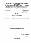 Шестаков, Андрей Геннадьевич. Морфологическая характеристика и морфогенез хронического гастрита культи: дис. кандидат медицинских наук: 14.00.15 - Патологическая анатомия. Челябинск. 2004. 208 с.