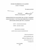 Белоусова, Наталья Александровна. Морфологическая характеристика легких у плодов и новорожденных с экстремально низкой массой тела при респираторном дистресс-синдроме: дис. кандидат медицинских наук: 14.00.15 - Патологическая анатомия. Санкт-Петербург. 2006. 144 с.