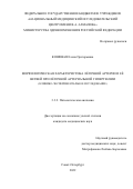 Кошевая Елена Григорьевна. Морфологическая характеристика лёгочной артерии и её ветвей при лёгочной артериальной гипертензии (клинико-экспериментальное исследование): дис. кандидат наук: 00.00.00 - Другие cпециальности. ФГБВОУ ВО «Военно-медицинская академия имени С.М. Кирова» Министерства обороны Российской Федерации. 2023. 156 с.