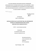 Воробьева, Ольга Алексеевна. Морфологическая характеристика неамилоидной формы отложения моноклональных иммуноглобулинов в почках: дис. кандидат медицинских наук: 14.00.15 - Патологическая анатомия. Санкт-Петербург. 2007. 158 с.