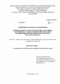 Архипенко, Надежда Владимировна. Морфологическая характеристика организма беременных лабораторных животных при воздействии пробиотического штамма Bacillus subtilis 3: дис. кандидат биологических наук: 06.02.01 - Разведение, селекция, генетика и воспроизводство сельскохозяйственных животных. Екатеринбург. 2012. 132 с.