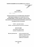 Сухинин, Михаил Васильевич. Морфологическая характеристика переднего эпителия роговицы и сосудистого русла конъюнктивы глазного яблока в норме и при механическом повреждении перилимбальной зоны.: дис. кандидат медицинских наук: 14.03.01 - Анатомия человека. Санкт-Петербург. 2011. 142 с.