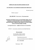 Двадненко, Константин Владимирович. Морфологическая характеристика реактивных изменений в незавершившем морфогенез миокарде имматуронатных и матуронатных птиц: дис. кандидат медицинских наук: 03.00.25 - Гистология, цитология, клеточная биология. Волгоград. 2004. 208 с.