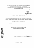 Бахтин, Артур Александрович. Морфологическая характеристика слизистой оболочки тонкой кишки при воздействии сероводородсодержащим газом (экспериментальное исследование): дис. кандидат медицинских наук: 03.03.04 - Клеточная биология, цитология, гистология. Саранск. 2012. 126 с.