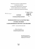 Сергеев, Александр Владислвович. Морфологическая характеристика стромы серозных раков яичников и прогноз заболевания: дис. кандидат медицинских наук: 14.00.15 - Патологическая анатомия. Челябинск. 2006. 150 с.