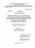 Столяров, Виктор Викторович. Морфологическая характеристика субэпикардиальных лимфангионов, проводящей системы и мышцы сердца в возрастном аспекте и при инфаркте миокарда: дис. доктор медицинских наук: 14.00.15 - Патологическая анатомия. Новосибирск. 2006. 218 с.