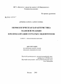 Дубова, Елена Алексеевна. Морфологическая характеристика тканевой реакции при имплантации сетчатых эндопротезов: дис. кандидат медицинских наук: 14.00.15 - Патологическая анатомия. Москва. 2008. 159 с.