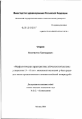 Старов, Константин Григорьевич. Морфологическая характеристика зубочелюстной системы у пациентов 13 - 15 лет с мезиальной окклюзией зубных рядов до и после ортодонтического лечения несъемной аппаратурой: дис. кандидат медицинских наук: 14.00.21 - Стоматология. Москва. 2003. 138 с.