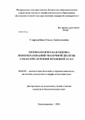 Стародубова, Ольга Анатольевна. Морфологическая оценка новообразований молочной железы собак при лечении фракцией АСД-2: дис. кандидат биологических наук: 06.02.01 - Разведение, селекция, генетика и воспроизводство сельскохозяйственных животных. Благовещенск. 2012. 102 с.