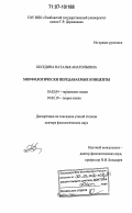 Беседина, Наталья Анатольевна. Морфологически передаваемые концепты: дис. доктор филологических наук: 10.02.04 - Германские языки. Тамбов. 2006. 354 с.