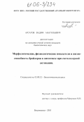 Арсагов, Вадим Анатольевич. Морфологические, физиологические показатели и жизнеспособность бройлеров в онтогенезе при светолазерной активации: дис. кандидат биологических наук: 03.00.32 - Биологические ресурсы. Владикавказ. 2005. 146 с.