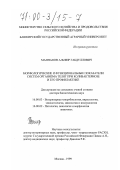 Маннапов, Альфир Габдуллович. Морфологические и функциональные показатели систем организма телят при колибактериозе и его профилактике: дис. доктор биологических наук: 16.00.03 - Ветеринарная эпизоотология, микология с микотоксикологией и иммунология. Москва. 1999. 478 с.