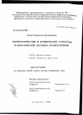 Петров, Владислав Владимирович. Морфологические и клинические аспекты травматических носовых кровотечений: дис. доктор медицинских наук: 14.00.02 - Анатомия человека. Волгоград. 2006. 305 с.