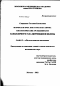 Свиридова, Татьяна Евгеньевна. Морфологические и молекулярно-биологические особенности папиллярного рака щитовидной железы: дис. кандидат медицинских наук: 14.00.15 - Патологическая анатомия. Москва. 2003. 142 с.