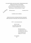 Калинина, Елена Юрьевна. Морфологические и морфометрические изменения двенадцатиперстной кишки при целиакии взрослых: дис. кандидат медицинских наук: 14.00.15 - Патологическая анатомия. Санкт-Петербург. 2005. 185 с.