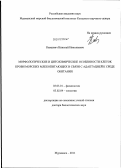 Кавцевич, Николай Николаевич. Морфологические и цитохимические особенности клеток крови морских млекопитающих в связи с адаптацией к среде обитания: дис. доктор биологических наук: 03.03.01 - Физиология. Мурманск. 2011. 243 с.