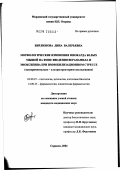 Бирлюкова, Дина Валерьевна. Морфологические изменения миокарда белых мышей на фоне введения верапамила и эмоксипина при иммобилизационном стрессе: дис. кандидат педагогических наук: 03.00.25 - Гистология, цитология, клеточная биология. Саранск. 2002. 97 с.