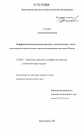 Стацевич, Людмила Николаевна. Морфологические изменения органов у потомства крыс после применения самкам в разные сроки плодоношения препарата Вестин: дис. кандидат биологических наук: 16.00.02 - Патология, онкология и морфология животных. Новосибирск. 2007. 189 с.