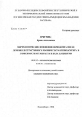 Притчина, Ирина Анатольевна. Морфологические изменения периодонта после лечения деструктивного хронического периодонтита в зависимости от возраста и пола пациента: дис. кандидат медицинских наук: 14.00.15 - Патологическая анатомия. Новосибирск. 2006. 183 с.