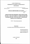 Передельский, Евгений Анатольевич. Морфологические изменения слизистой оболочки желудка у лиц, работающих в условиях воздействия моноциклических ароматических углеводородов (бензола и его гомологов): дис. кандидат медицинских наук: 14.00.15 - Патологическая анатомия. Санкт-Петербург. 2003. 152 с.