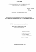 Гаврюсева, Татьяна Владимировна. Морфологические изменения у молоди тихоокеанских лососей из естественных водоемов и на рыбоводных заводах Камчатки: дис. кандидат биологических наук: 03.00.25 - Гистология, цитология, клеточная биология. Петропавловск-Камчатский. 2006. 178 с.